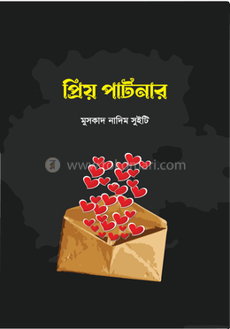 প্রিয় পার্টনার image