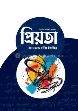 প্রিয়তা image