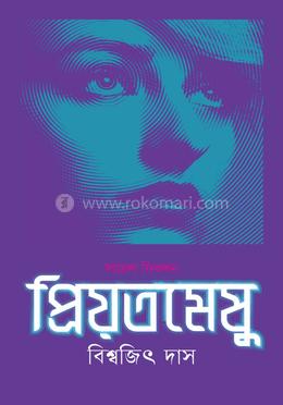 প্রিয়তমেষু