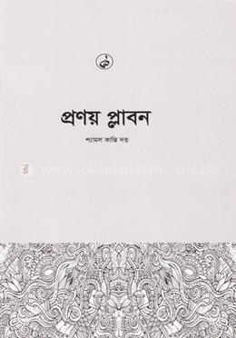 প্রণয় প্লাবন image