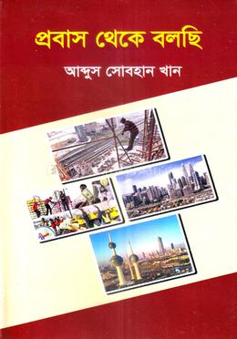 প্রবাস থেকে বলছি