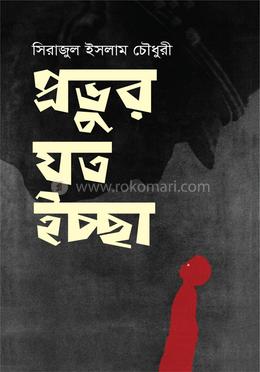 প্রভুর যত ইচ্ছা image