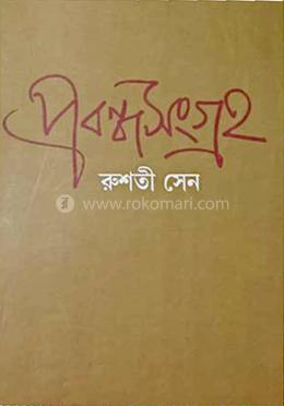 প্রবন্ধসংগ্রহ, ১