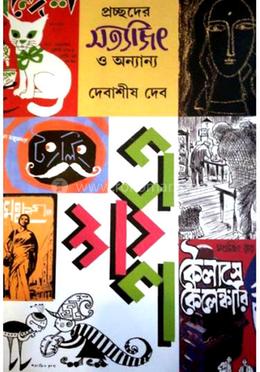 প্রচ্ছদের সত্যজিৎ ও অন্যান্য