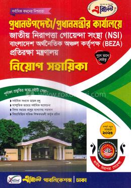 প্রধানউপদেষ্টা/প্রধানমন্ত্রীর কার্যালয়ে জাতীয় নিরাপত্তা গোয়েন্দা সংস্থা (NSI) বাংলাদেশ অর্থনৈতিক অঞ্চল কর্তৃপক্ষ (BEZA) প্রতিরক্ষা মন্ত্রণালয় নিয়োগ সহায়িকা image