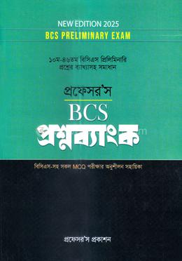 প্রফেসর’স বিসিএস প্রিলিমিনারি প্রশ্নব্যাংক - ১০ম -৪৬তম image