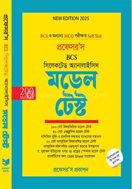 প্রফেসর’স সিলেকটেড অ্যানালাইসিস মডেল টেস্ট 