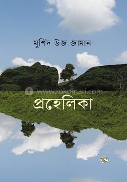 প্রহেলিকা image