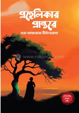 প্রহেলিকার প্রান্তরে