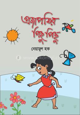 প্রজাপতির পিছু পিছু image