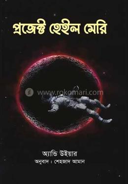 প্রজেক্ট হেইল মেরি image