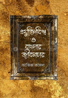 প্রযুক্তিবিশ্ব ও বাংলার জীবনাচার image