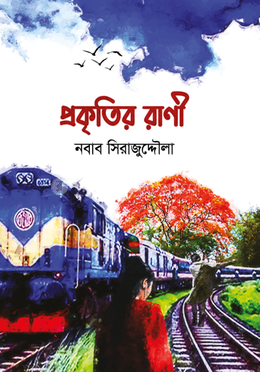 প্রকৃতির রাণী