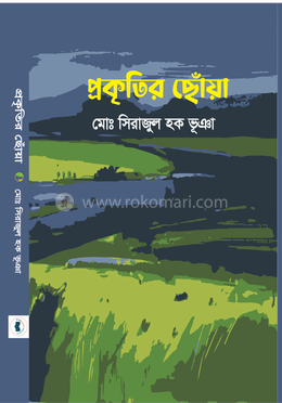 প্রকৃতির ছোঁয়া image