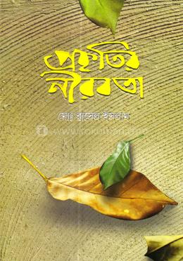 প্রকৃতির নীরবতা