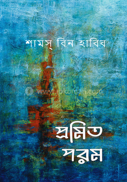প্রমিত পরম