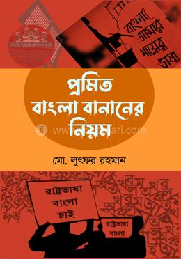 প্রমিত বাংলা বানানের নিয়ম