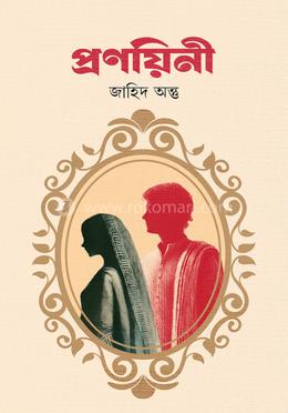 প্রণয়িনী