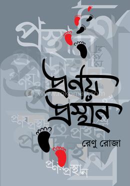 প্রণয় প্রস্থান image