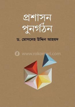 প্রশাসন পুনর্গঠন