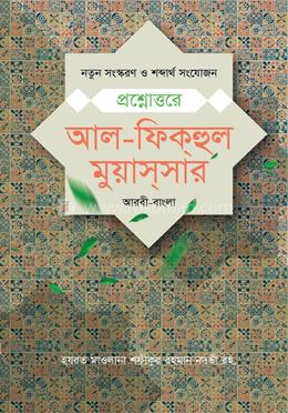 প্রশ্নোত্তরে আল ফিকহুল মুয়াসসার - আরবী-বাংলা