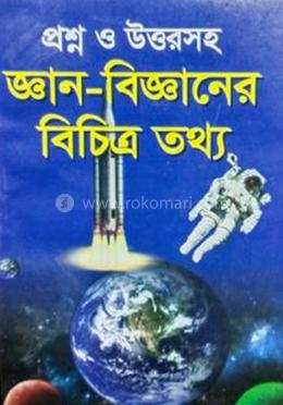 প্রশ্ন ও উত্তরসহ জ্ঞান-বিজ্ঞানের বিচিত্র তথ্য