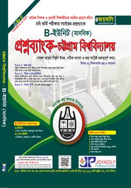 প্রশ্নব্যাংক চট্টগ্রাম বিশ্ববিদ্যালয় B ইউনিট - মানবিক image