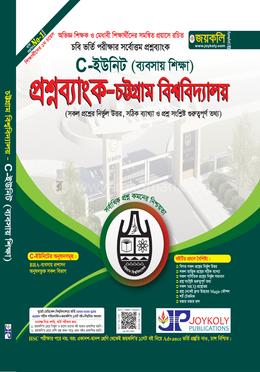 প্রশ্নব্যাংক চট্টগ্রাম বিশ্ববিদ্যালয় C ইউনিট - ব্যবসায় শিক্ষা image