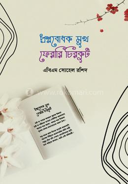 প্রশ্নবোধক মুখ ফেরারি চিরকুট image