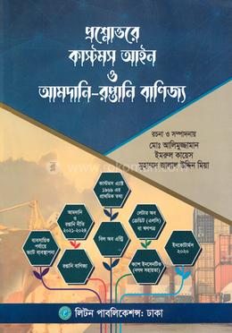 প্রশ্নোত্তরে কাস্টমস আইন ও আমদানি-রপ্তানি বাণিজ্য 