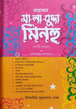 প্রশ্নোত্তরে মালাবুদ্দাহ মিনহু নাহবেমীর