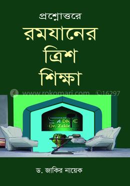 প্রশ্নোত্তরে রমজানের ত্রিশ শিক্ষা image