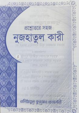 প্রশ্নোত্তরে সহজ নুজহাতুল কারী image