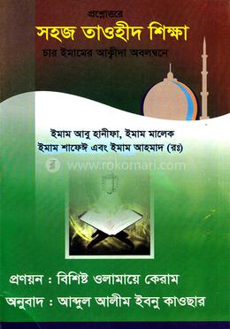 প্রশ্নোত্তরে সহজ তাওহীদ শিক্ষা (চার ইমামের আক্বীদা অবলম্বনে)