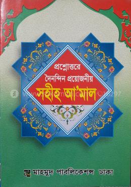 প্রশ্নোত্তরে দৈনন্দিন প্রয়োজনীয় সহীহ আ'মাল image