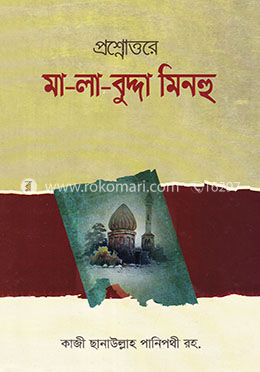 প্রশ্নোত্তরে মা-লা-বুদ্দা মিনহু image