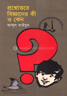 প্রশ্নোত্তরে বিজ্ঞানের কী ও কেন image