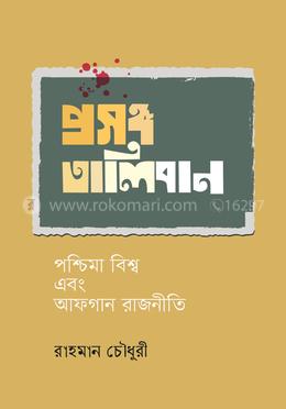 প্রসঙ্গ তালিবান: পশ্চিমা বিশ্ব এবং আফগান রাজনীতি image