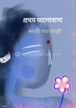 প্রথম ভালোবাসা