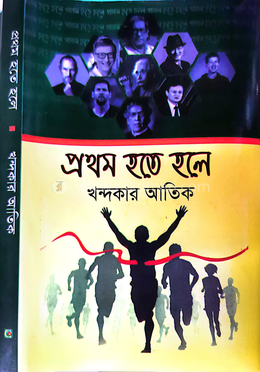 প্রথম হতে হলে image