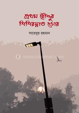 প্রথম রৌদ্দুর শিশিরস্নাত ভোর image