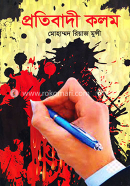 প্রতিবাদী কলম image