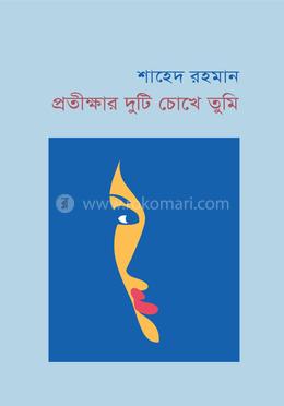 প্রতীক্ষার দুটি চোখে তুমি 