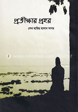 প্রতীক্ষার প্রহর image