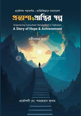 প্রত্যাশা ও প্রাপ্তির গল্প image