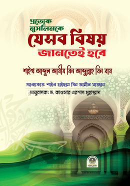 প্রত্যেক মুসলিমকে যেসব বিষয় জানতেই হবে image