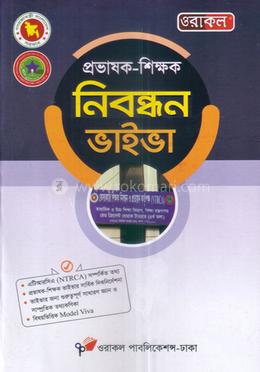 প্রভাষক-শিক্ষক নিবন্ধন ভাইভা image