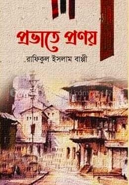 প্রভাতে প্রণয় 