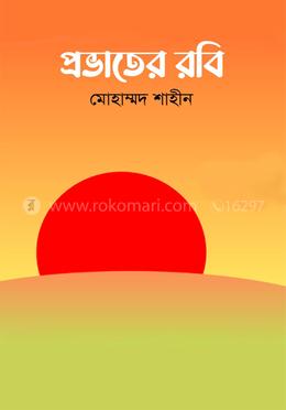 প্রভাতের রবি image