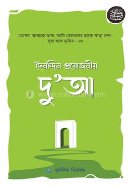 দৈনন্দিন প্রয়োজনীয় দু‘আ